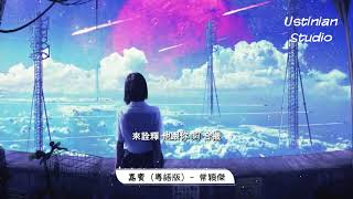 常穎傑 (不是陳Eason) -  嘉賓 (粵語版)