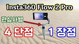 Insta360 Flow 2 Pro, 인스타360 플로우2 프로 짐벌, 4단점 1장점, 내돈 내산, 갤럭시 스마트 폰에서는 반쪽짜리 짐벌, 역차별, Android 에서는 반쪽 기능