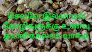 செலவே இல்லாமல் கோழிகளுக்கு உணவு தயாரிப்பு // Food preparation for chickens at no cost