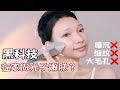 拒绝暗沉粗糙！拒绝大毛孔！无线点阵射频美容仪分享+使用教程