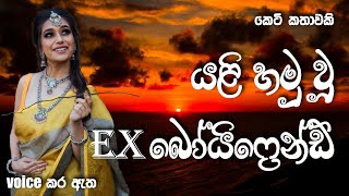 යළි හමු වූ EX බෝයිෆ්‍රෙන්ඩ් | sinhala short story | BOOK CAFE | #adarakatha #sinhalaketikatha