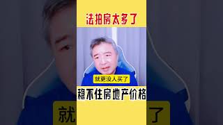 【翟山鹰答观众问】：法拍房太多了根本稳不住房地产价格