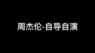 周杰伦 自导自演  经典歌曲  中文音乐   国语歌曲