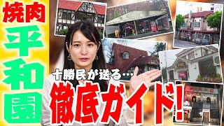 【帯広グルメ焼肉】独断と偏見で決めた“平和園”十勝管内6店舗のオススメポイントをご紹介！！