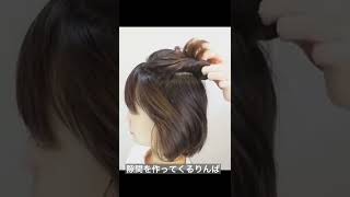 【ゴム2本だけ】ショートボブの簡単ヘアアレンジ