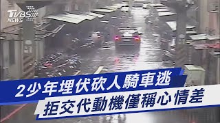 2少年埋伏砍人騎車逃 拒交代動機僅稱心情差｜TVBS新聞@TVBSNEWS01