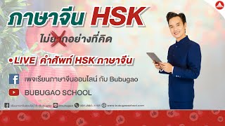 LIVE EP.110 คำศัพท์ HSK ภาษาจีน