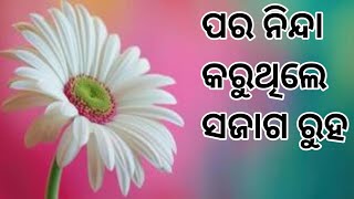 ସୁଵିଚାର, ପର ନିନ୍ଦା କରୁଥିଲେ ସଜାଗ ହୁଅ l