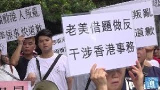 香港兩團體在美國駐港澳總領館前抗議美國干涉香港事務