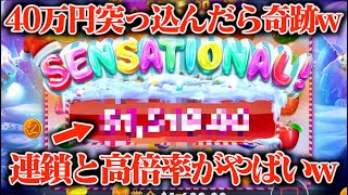 【神回】連鎖と高倍率が組み合わされば一撃の爆裂台に40万円突っ込んだら奇跡起きたwwww