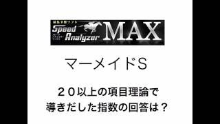 Windows10対応競馬予想ソフト　スピード・アナライザーでマーメイドＳを解析！