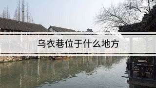 烏衣巷位于什么地方