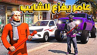 عامر يفزع للشايب المسكين ضد صاحب السيارة الغريبة😂🔥- شوف وش صار GTA V