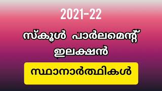 സ്കൂൾ പാർലമെന്റ് ഇലക്ഷൻ സ്ഥാനാർത്ഥികൾ