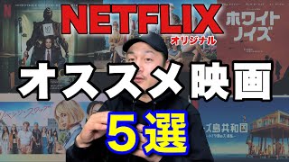 【NETFLIX】オススメ映画紹介５選／ネタバレ注意／ネットフリックスオリジナル作品