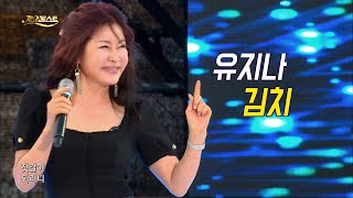 유지나 - 김치 / YUJINA (가요베스트 639회 충북1부)