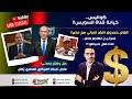 كواليس خيانة قناة السويس.إسـ.رائيـل تهاجم مصر.خلع حمدتي.ألغام صندوق النقد لمصر.البنك المركزي يُعلن!