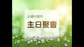 2023/02/19 八、九區主日聚會－總結（第四篇：藉著神的申言者神聖的鼓勵恢復神殿的建造）方穗民弟兄