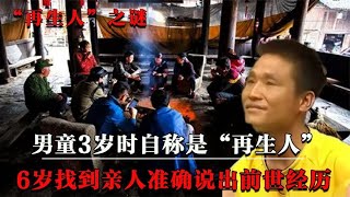 儋州男子自称是“再生人”，3岁拥有前世记忆，6岁凭记忆找到亲人