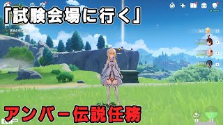 【原神】アンバー伝説任務「試験会場に行く」試験会場の場所と行き方【小兎の章 第一幕】