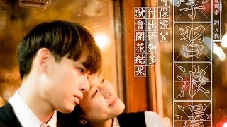 【學習浪漫】Official MV [納米電影] - 曹震豪Wallis Cho