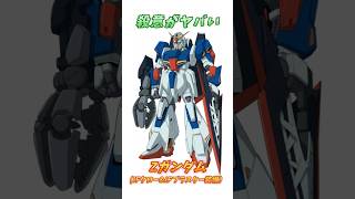 【ガンダムUCエンゲージ】殺意が溢れる、Zガンダム（IFクロー\u0026IFブラスター装備）！　#ガンダム #解説   #逆襲のシャア