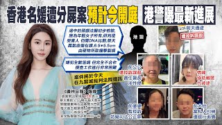 【每日必看】港名媛蔡天鳳分屍案今開庭! 前公公情婦也遭捕｜湯鍋找到蔡天鳳頭顱 港警曝:5兇嫌落網完全不合作 20230227@中天新聞CtiNews​