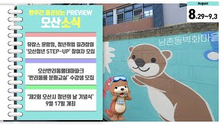 [프리뷰8월-3]유잡스 운암점, ‘오산청년 STEP-UP’ 참여자 모집, 오산반려동물테마파크 ‘반려동물 문화교실’ 수강생 모집, 제2회 오산시 청년의 날 기념식’ 9월 17일 개최