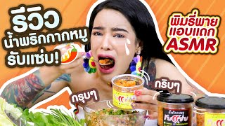 พิมรี่พายแอบแดก รีวิวน้ำพริกกากหมูรับแซ่บ กรุบๆกริบๆ