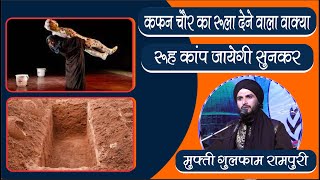 एक कफन चोर और बुढ़या का दिल देहला देने वाला वाक़्या | Mufti Gulfam Rampuri | special bayan | taqreer