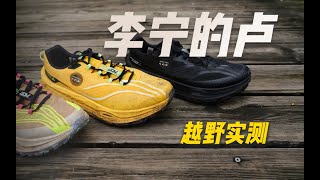 LiNing TrailRunning Shoes Review李宁 的卢：越野跑鞋新秀，半双好鞋！国产户外也开始卷了？