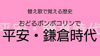 【おどるポンポコリン】替え歌で覚える歴史【平安時代②・鎌倉時代】