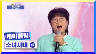 지금은 국텐시대💕 상큼함이 톡톡 터지는 ‘소녀시대’♪ TV CHOSUN 220414 방송 | [국가가 부른다 – 9회] | TV조선