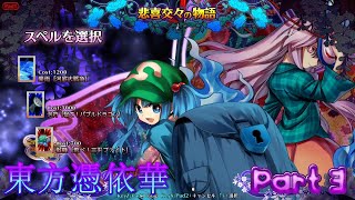 【にとり＆こころ】東方憑依華Part 3【対戦ACT】