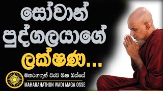 සෝවාන් පුද්ගලයාගේ ලක්‍ෂණ...Ven Rajagiriye Ariyagnana thero