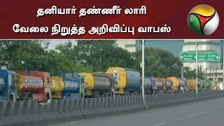 தனியார் தண்ணீர் லாரி வேலை நிறுத்த அறிவிப்பு வாபஸ்