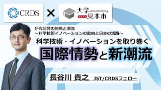 【CRDSセミナー2023】科学技術・イノベーションを取り巻く国際情勢と新潮流