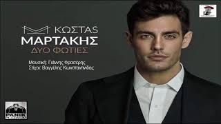 Κώστας Μαρτάκης - Δυο Φωτιές | Kostas Martakis - Dyo Foties