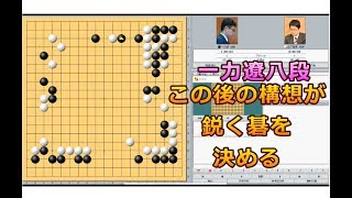 囲碁【一力遼八段対山下敬吾九段解説】【第45期名人戦リーグ】