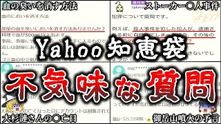 【ゆっくり解説】意味が分かるとゾッとする..ヤフー知恵袋の質問回答に隠された恐ろしい真実８選！