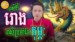 រាសីប្រចាំខែកុម្ភៈ អ្នកឆ្នាំរោង រាសីពីដើមខែ ដល់ចុងខែ, Daily Khmer Astrology