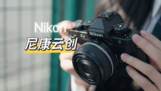 可算是等到了你，nikon尼康zf 2.0新固件，新增尼康云创，但又不止尼康云创