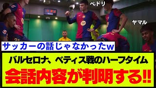 バルセロナのハーフタイム、ヤマルやペドリ達の会話の内容が明らかに！【ベティス戦】