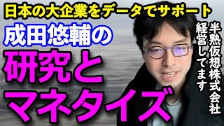 成田悠輔が実践する企業との共同研究【株式会社半熟仮想】安田洋祐が見た日本の研究者の闇#成田悠輔 #西田亮介#成田修造 #若新雄純 #国立大学#サーバーエージェント#メルカリ#トヨタ#スタートアップ