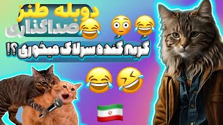 من تو رو پاره میکنم سگ🤣😂❤️ دوبله و صداگذاری حیوانات خنده دار و فان نبینی از دستت رفته 😳