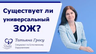 Существует ли универсальный ЗОЖ