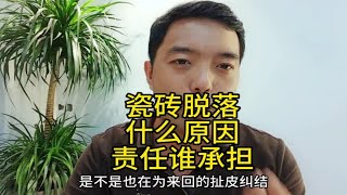 瓷砖空鼓脱落，什么原因，责任谁承担？