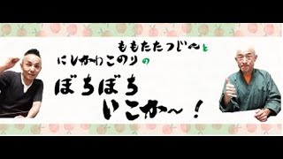 【生配信】西川小のりと百田達人のぼちぼちいこか～！