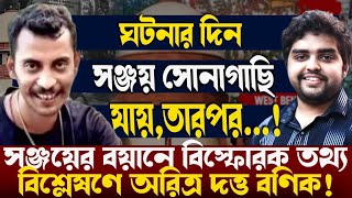 ঘটনার দিন সোনাগাছি যায় সঞ্জয়!পুলিশের বিরুদ্ধে বিস্ফোরক তথ্য Aritra Dutta Banikর!কী বললেন তিনি?