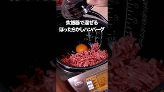 炊飯器の中で混ぜるからボウルもいりません！【炊飯器で煮込みハンバーグ】詳しいレシピはアプリで料理名を検索♪#挽肉  #料理 #簡単レシピ #ハンバーグ #炊飯器レシピ#簡単美味しい #晩ごはん#炊飯器